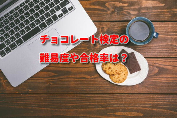 チョコレート検定の難易度や合格率は？
